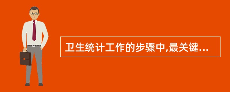 卫生统计工作的步骤中,最关键的一步是