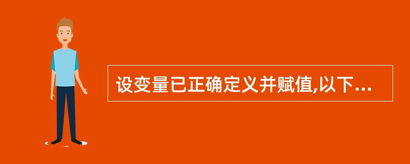 设变量已正确定义并赋值,以下正确的表达式是A)x=y*5=x£«z B)int(