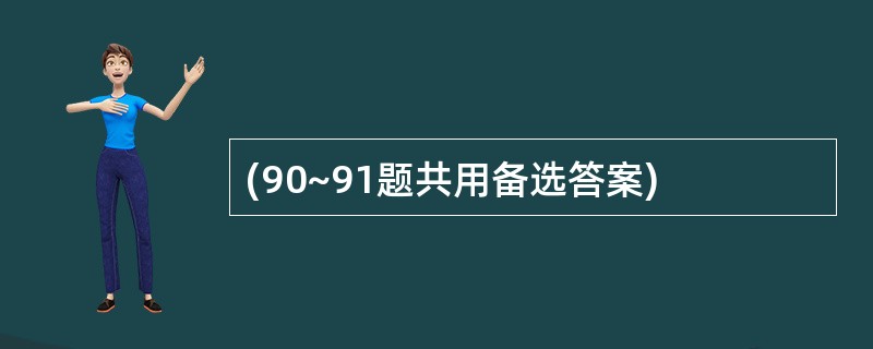 (90~91题共用备选答案)