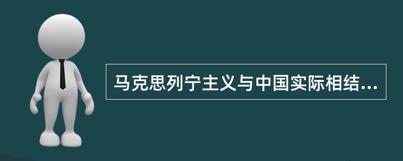 马克思列宁主义与中国实际相结合的第一次历史性飞跃的