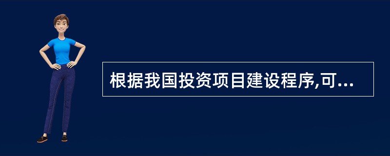 根据我国投资项目建设程序,可行性研究阶段的主要任务包括( )等。