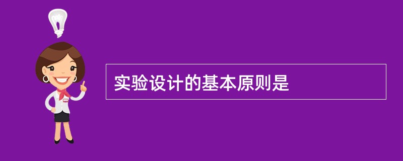 实验设计的基本原则是