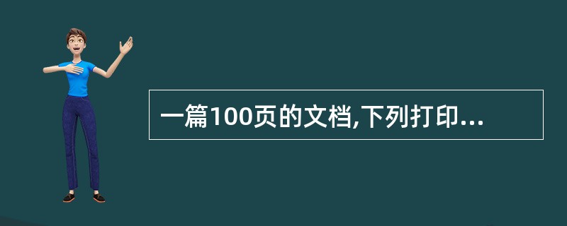 一篇100页的文档,下列打印页码范围错误的是( )。