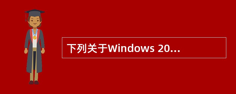 下列关于Windows 2003系统下WWW服务器配置的描述中,错误的是( )。