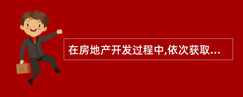 在房地产开发过程中,依次获取的证书为( )A 建设用地规划许可证、建设工程规划许