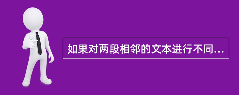 如果对两段相邻的文本进行不同的分栏,则须在它们之间插入( )