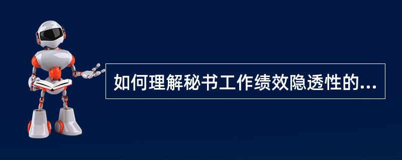 如何理解秘书工作绩效隐透性的特点