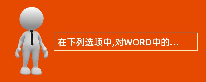 在下列选项中,对WORD中的表格单元格的说法正确的是( )