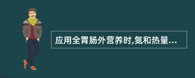 应用全胃肠外营养时,氮和热量之比应为( )。