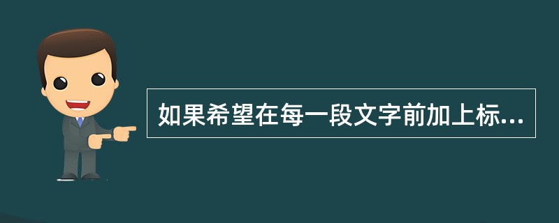 如果希望在每一段文字前加上标号(例如1, 2),最简洁的方法是设置( )