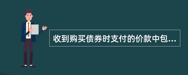 收到购买债券时支付的价款中包含的已到付息期尚未领取的短期债券投资利息,应计入当期