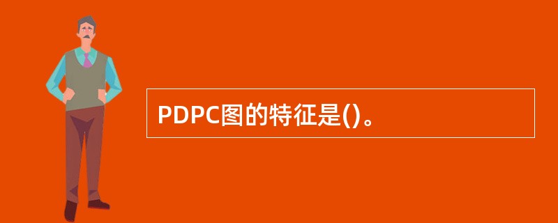 PDPC图的特征是()。