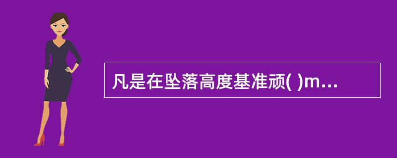 凡是在坠落高度基准顽( )m及以上有可能坠落的高处进行的作业称高处作业。