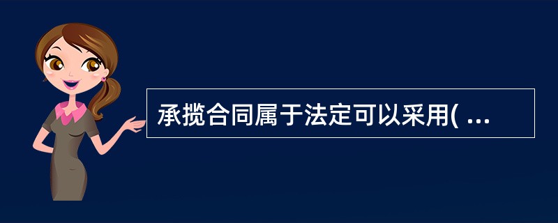 承揽合同属于法定可以采用( )担保形式的合同。