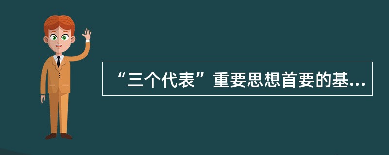 “三个代表”重要思想首要的基本理论问题是( )