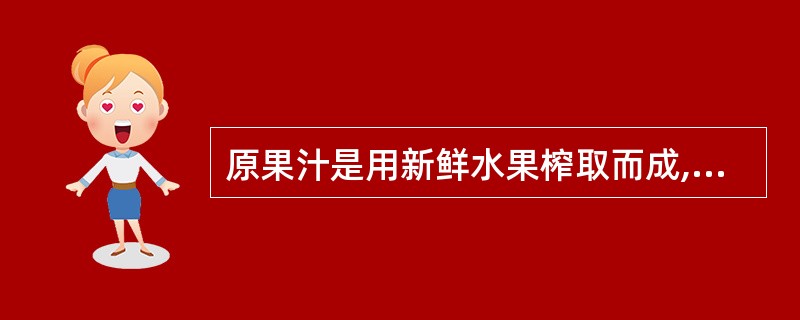 原果汁是用新鲜水果榨取而成,添加了水和糖。 ( )