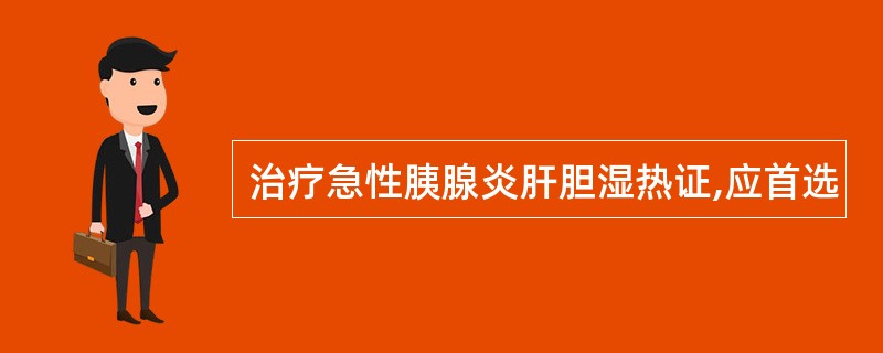 治疗急性胰腺炎肝胆湿热证,应首选