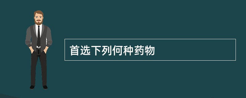 首选下列何种药物