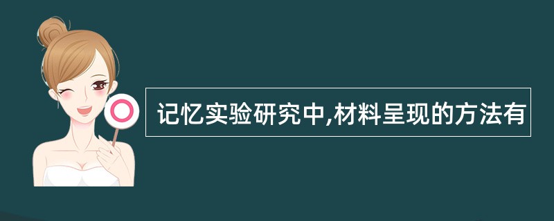 记忆实验研究中,材料呈现的方法有