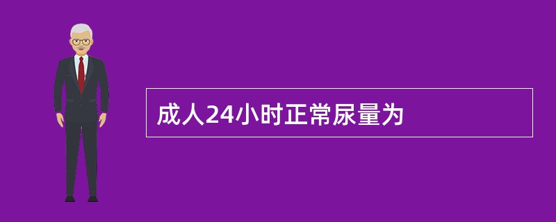 成人24小时正常尿量为