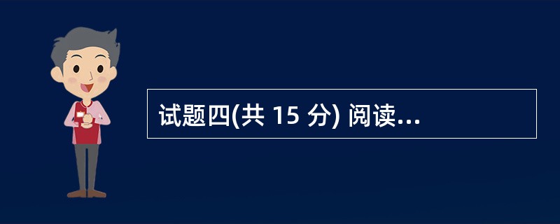 试题四(共 15 分) 阅读以下说明,回答问题 1 至问题3,将解答填入答题纸的