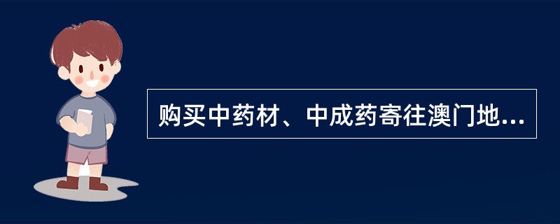 购买中药材、中成药寄往澳门地区,总值限为人民币( )元。