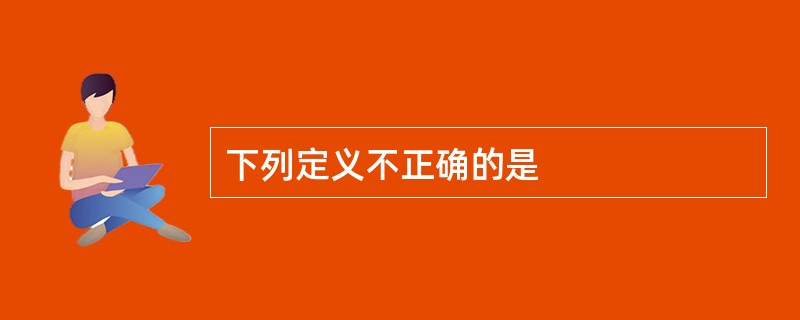 下列定义不正确的是