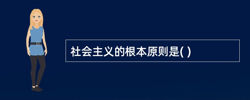 社会主义的根本原则是( )