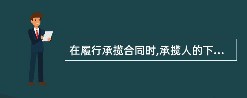 在履行承揽合同时,承揽人的下列行为中,构成违约的是( )