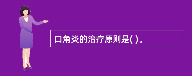 口角炎的治疗原则是( )。