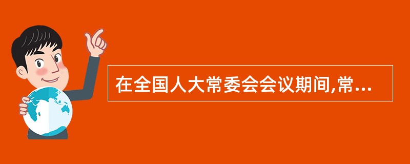 在全国人大常委会会议期间,常委会组成人员()人以上联名可以向常委会书面提出对国务