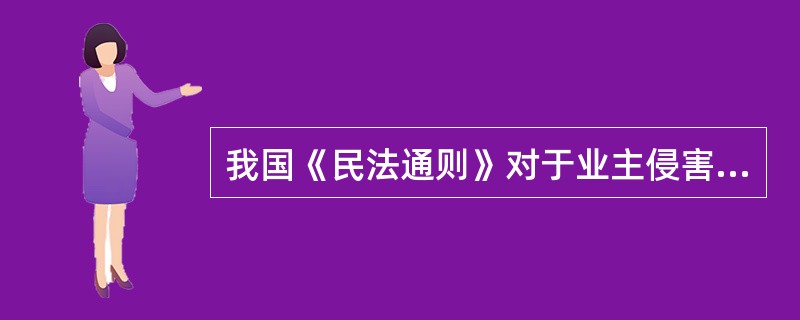 我国《民法通则》对于业主侵害相邻权的法律责任所作出的规定包括( )。