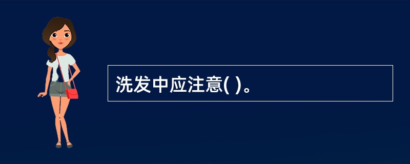 洗发中应注意( )。