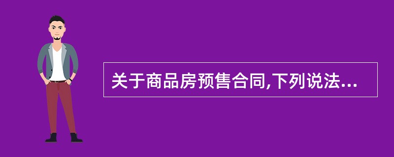 关于商品房预售合同,下列说法正确的是( )。