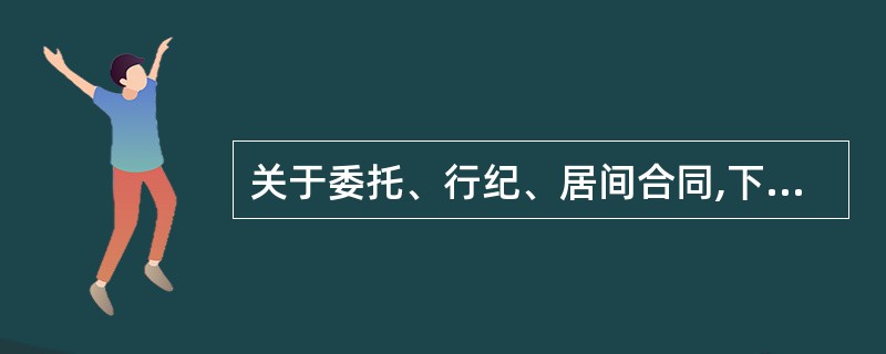 关于委托、行纪、居间合同,下列论述正确的是( )。