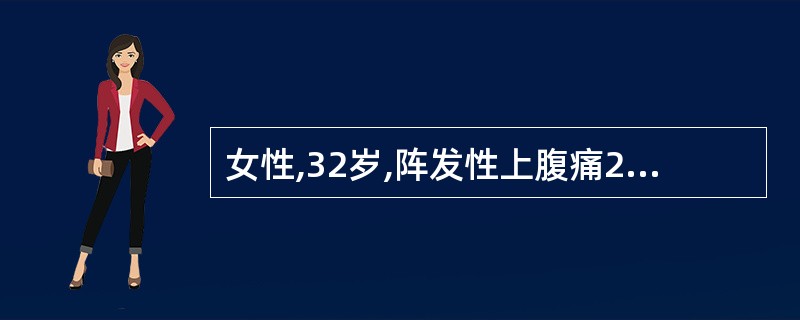 女性,32岁,阵发性上腹痛2年,夜间加重,疼痛有季节性,冬季明显,有反酸,为进一