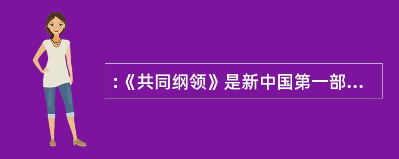 :《共同纲领》是新中国第一部宪法。