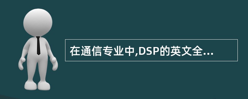 在通信专业中,DSP的英文全称是(91),“自适应的“通常翻译为英文是(92)。