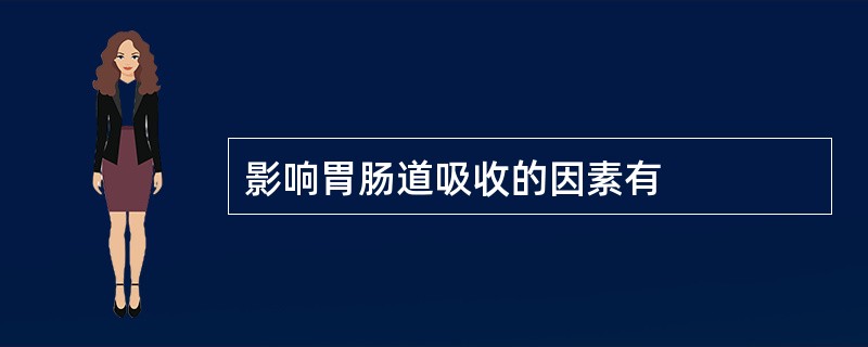 影响胃肠道吸收的因素有