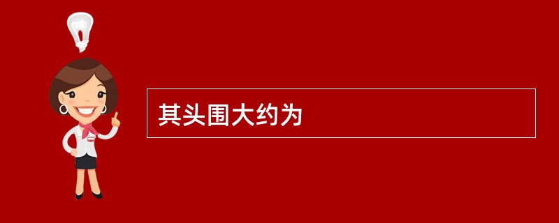 其头围大约为