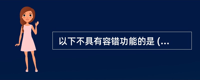  以下不具有容错功能的是 (65) 。 (65)