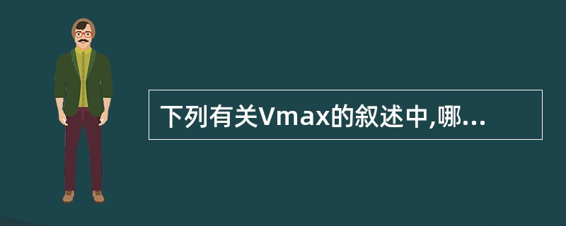 下列有关Vmax的叙述中,哪一项是正确的( )