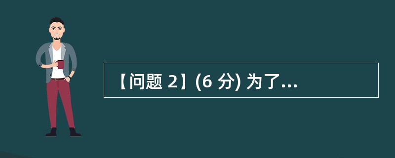 (问题 2)(6 分) 为了方便用户使用本系统,测试人员对软件的易用性进行了测试