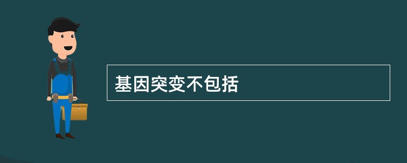 基因突变不包括