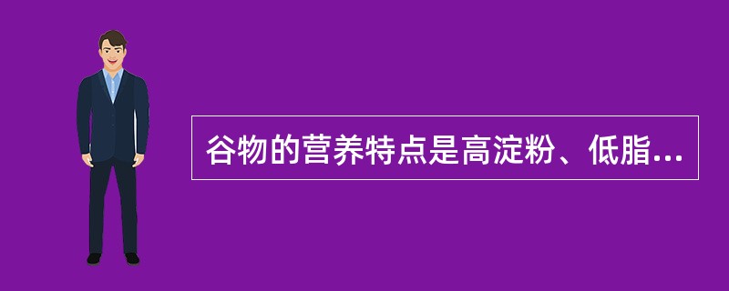 谷物的营养特点是高淀粉、低脂肪。 ( )