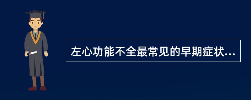 左心功能不全最常见的早期症状是( )