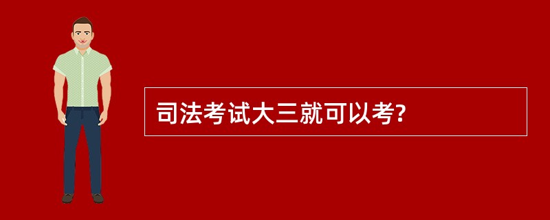 司法考试大三就可以考?