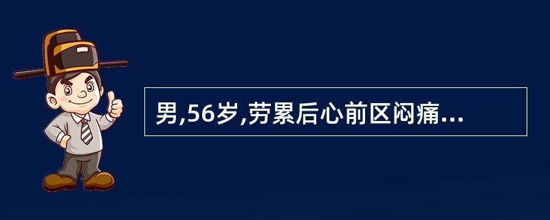 男,56岁,劳累后心前区闷痛史6年,近一周来常因夜间胸痛而惊醒,发作时心电图特征