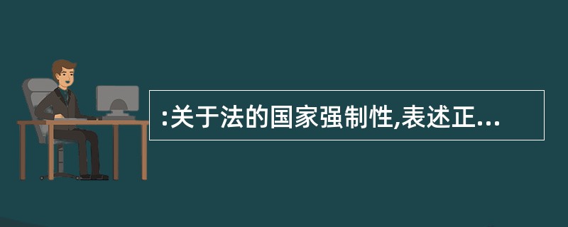 :关于法的国家强制性,表述正确的是()。