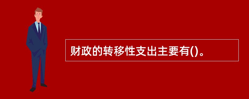 财政的转移性支出主要有()。